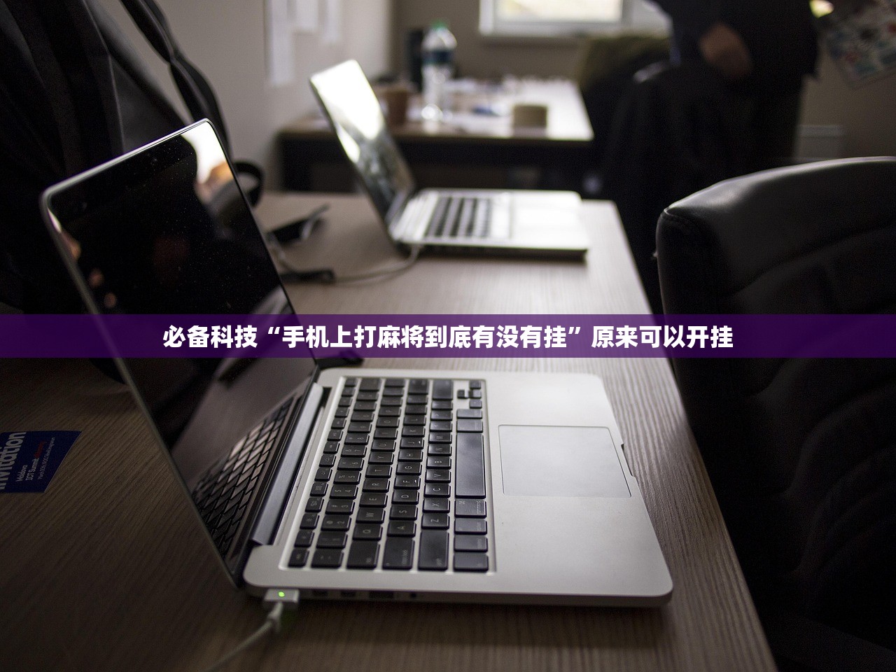 实测神器辅助“旺旺梦想拼三张万能开挂神器”其实确实有挂