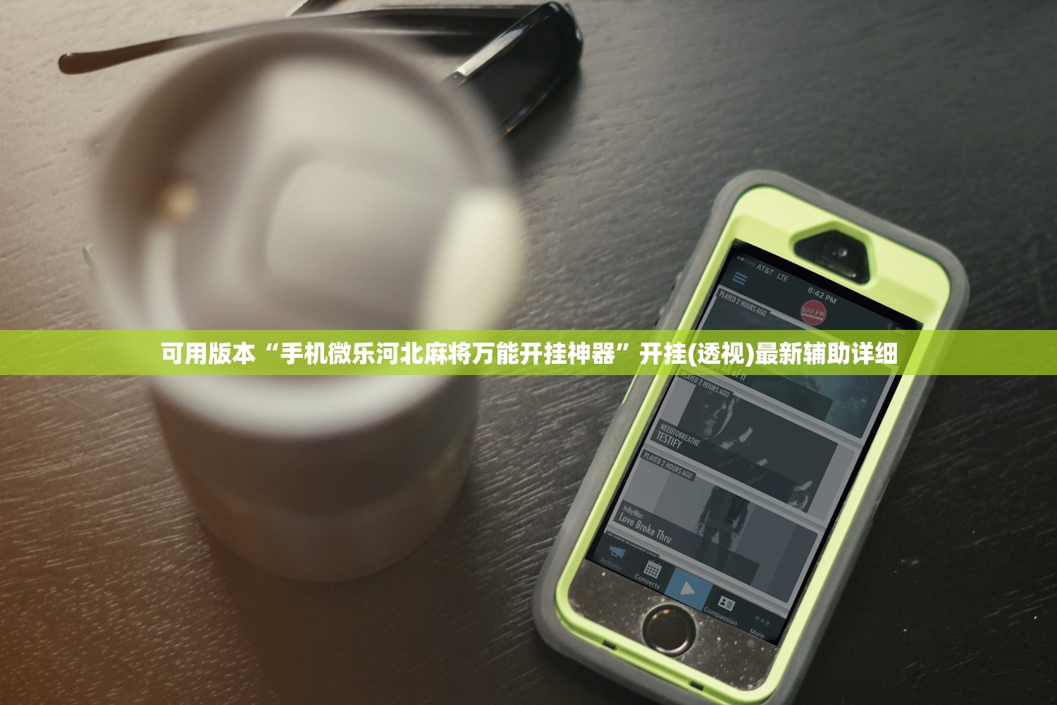 可用版本“手机微乐河北麻将万能开挂神器”开挂(透视)最新辅助详细
