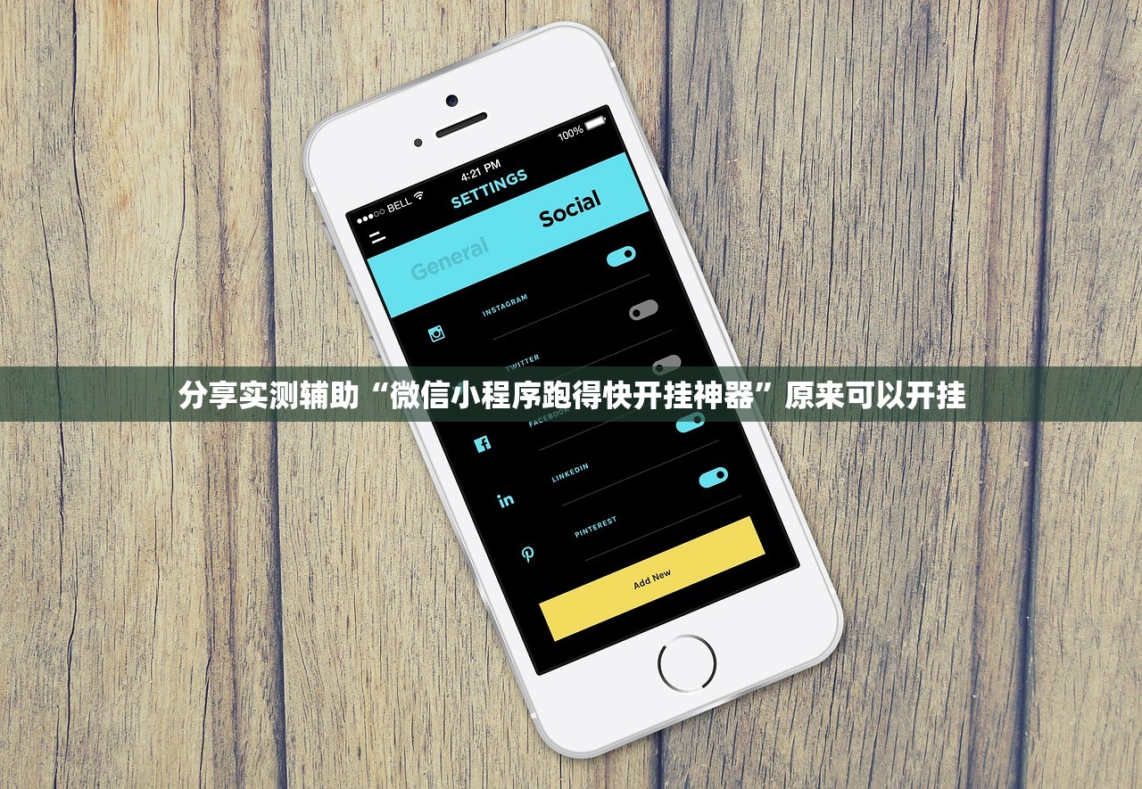 分享实测辅助“微信小程序跑得快开挂神器	”原来可以开挂