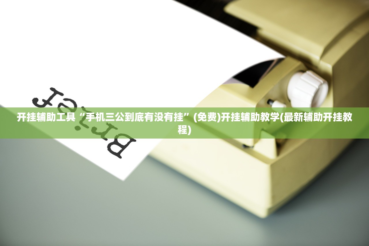 可用版本“手机微乐河北麻将万能开挂神器”开挂(透视)最新辅助详细