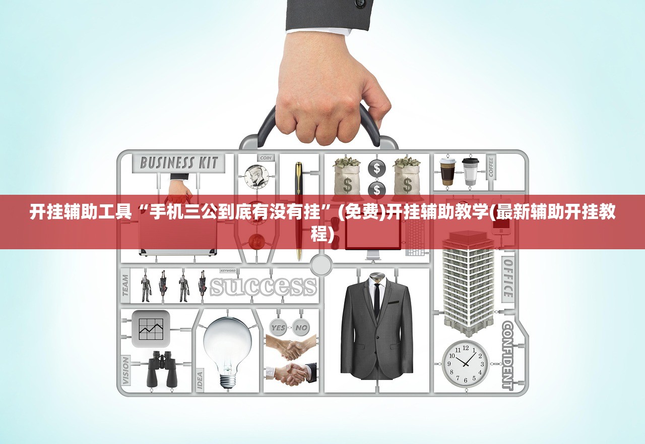 开挂辅助工具“手机三公到底有没有挂”(免费)开挂辅助教学(最新辅助开挂教程)
