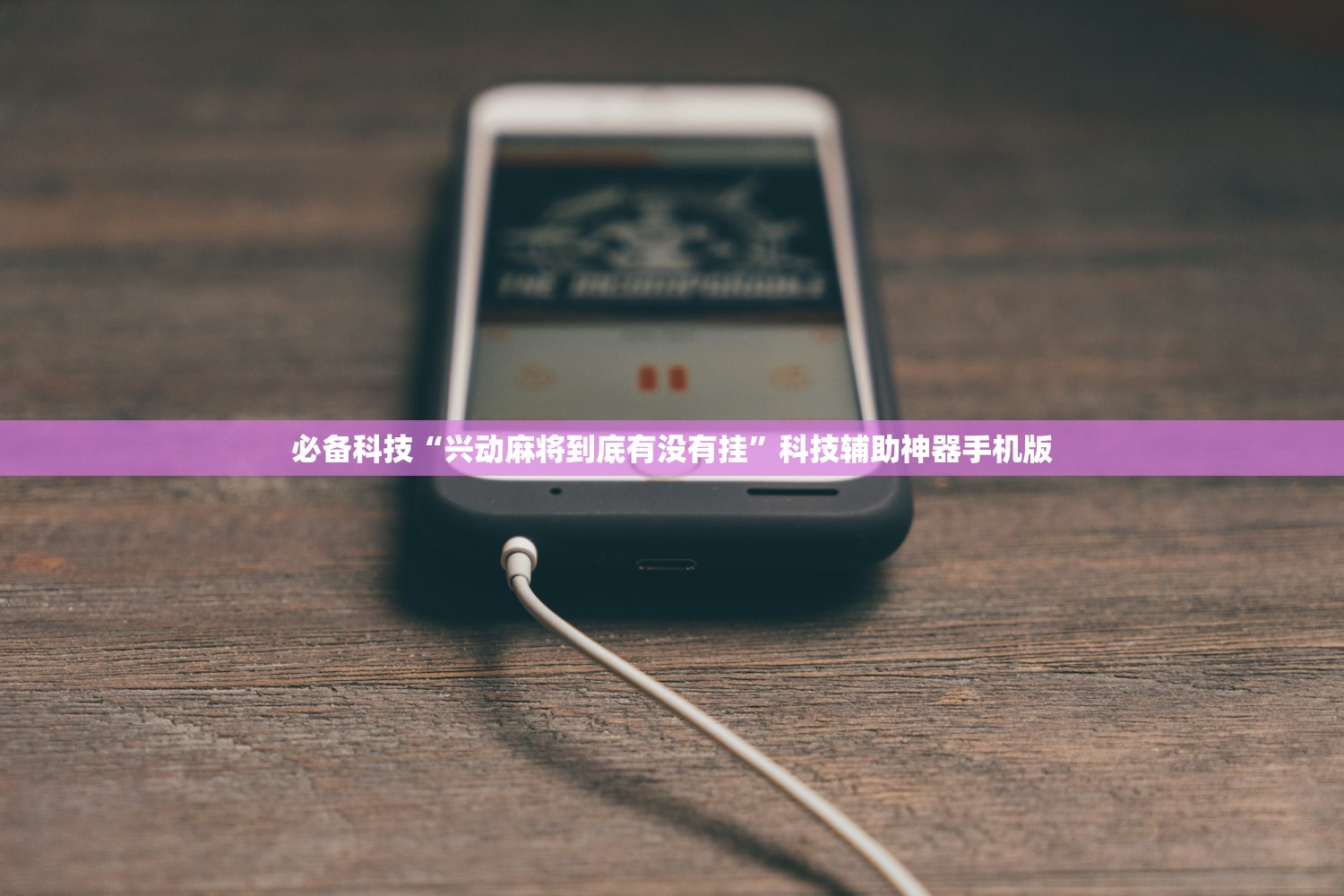 必备科技“兴动麻将到底有没有挂	”科技辅助神器手机版