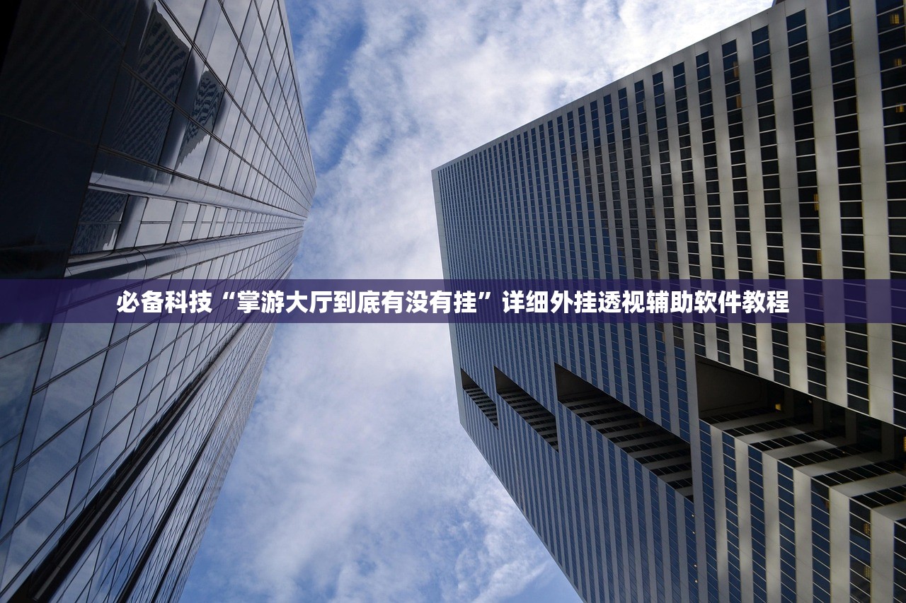 分享实测辅助“微乐麻将破解器”细辅助教程分享