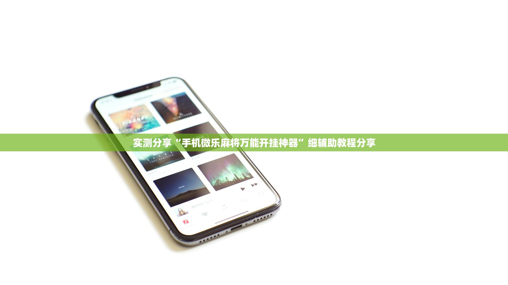 实测分享“手机微乐麻将万能开挂神器”细辅助教程分享