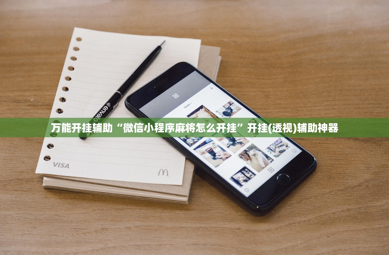万能开挂辅助“微信小程序麻将怎么开挂”开挂(透视)辅助神器