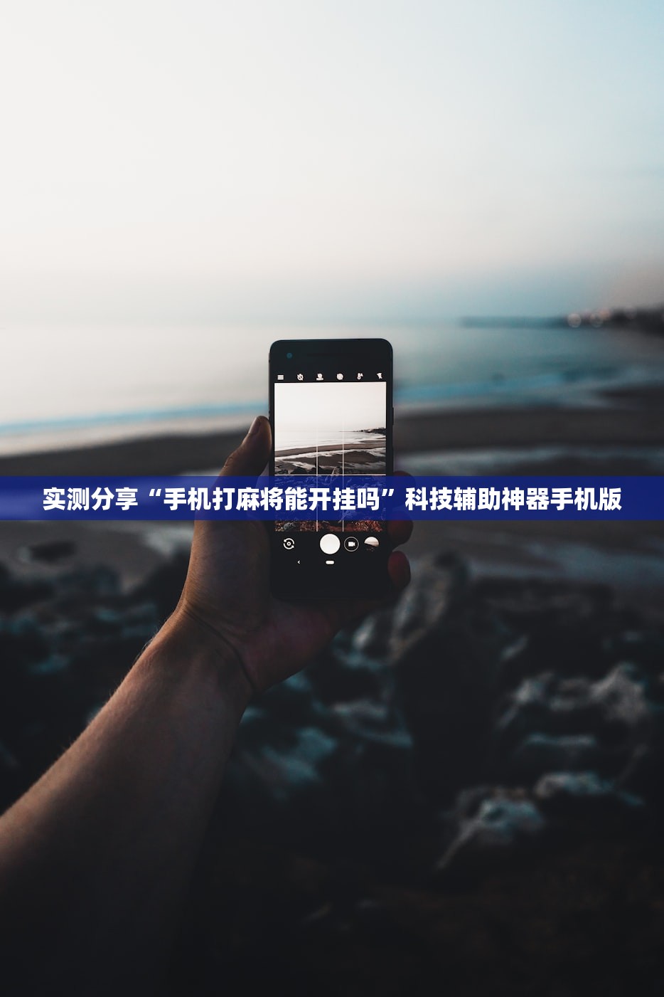 实测分享“手机打麻将能开挂吗”科技辅助神器手机版