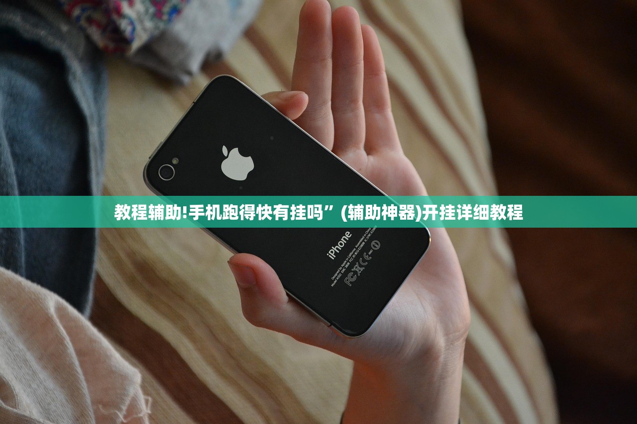 教程辅助!手机跑得快有挂吗”(辅助神器)开挂详细教程