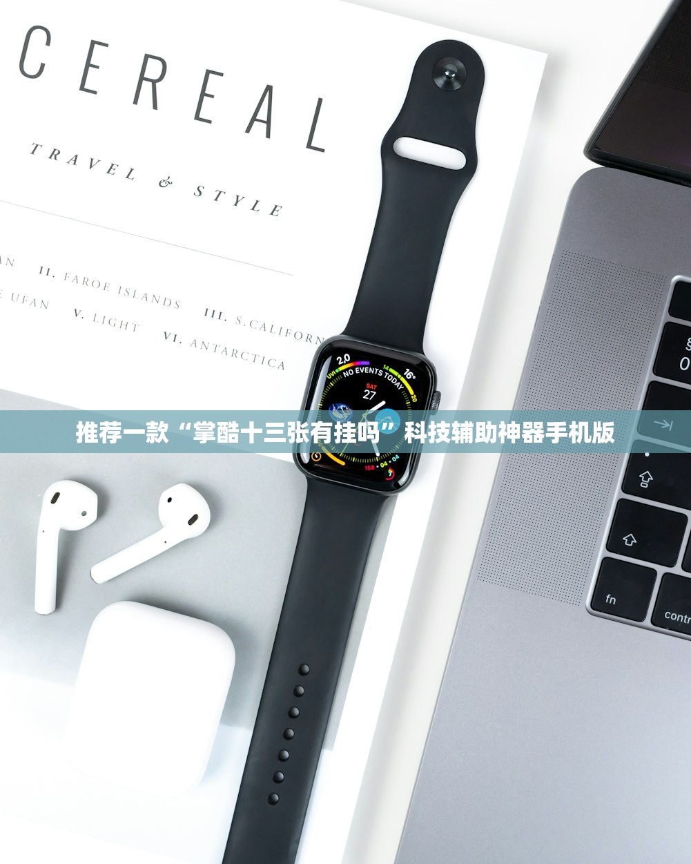 推荐一款“掌酷十三张有挂吗	”科技辅助神器手机版