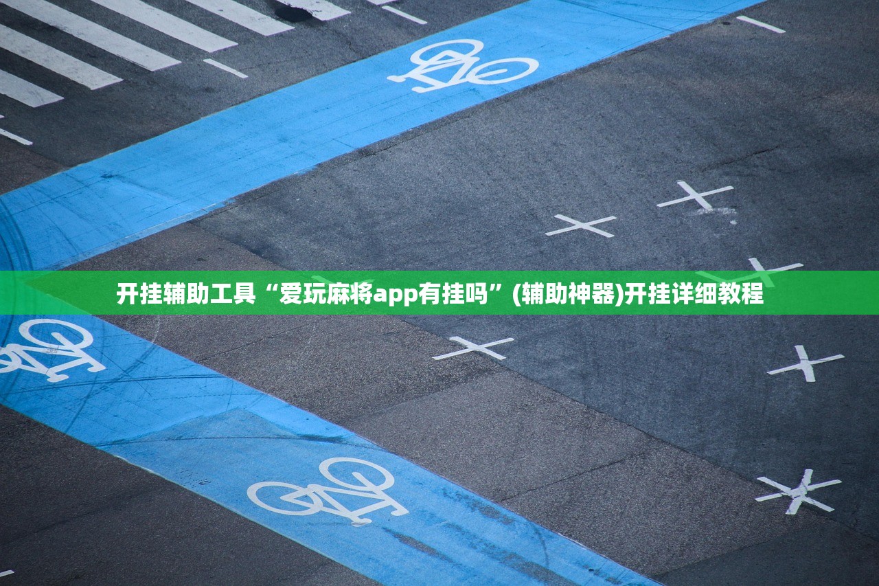 开挂技巧“姜丝麻将有挂吗”(辅助神器)开挂详细教程