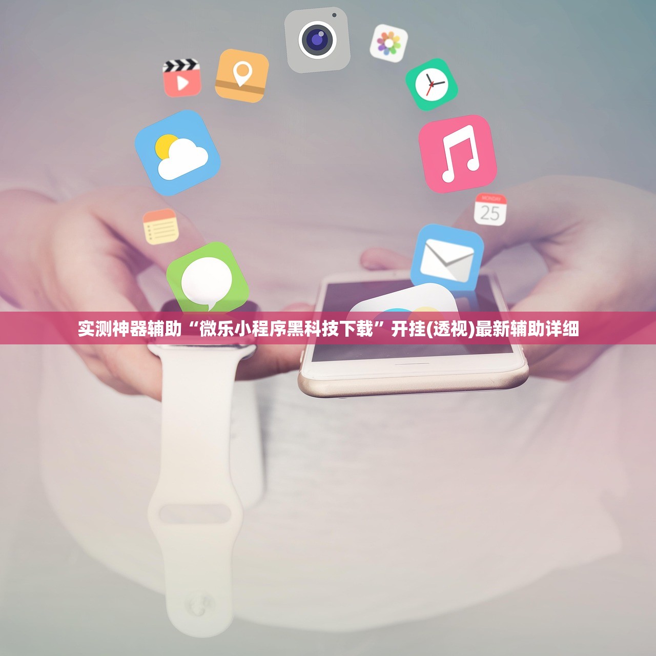 实测神器辅助“微乐小程序黑科技下载”开挂(透视)最新辅助详细