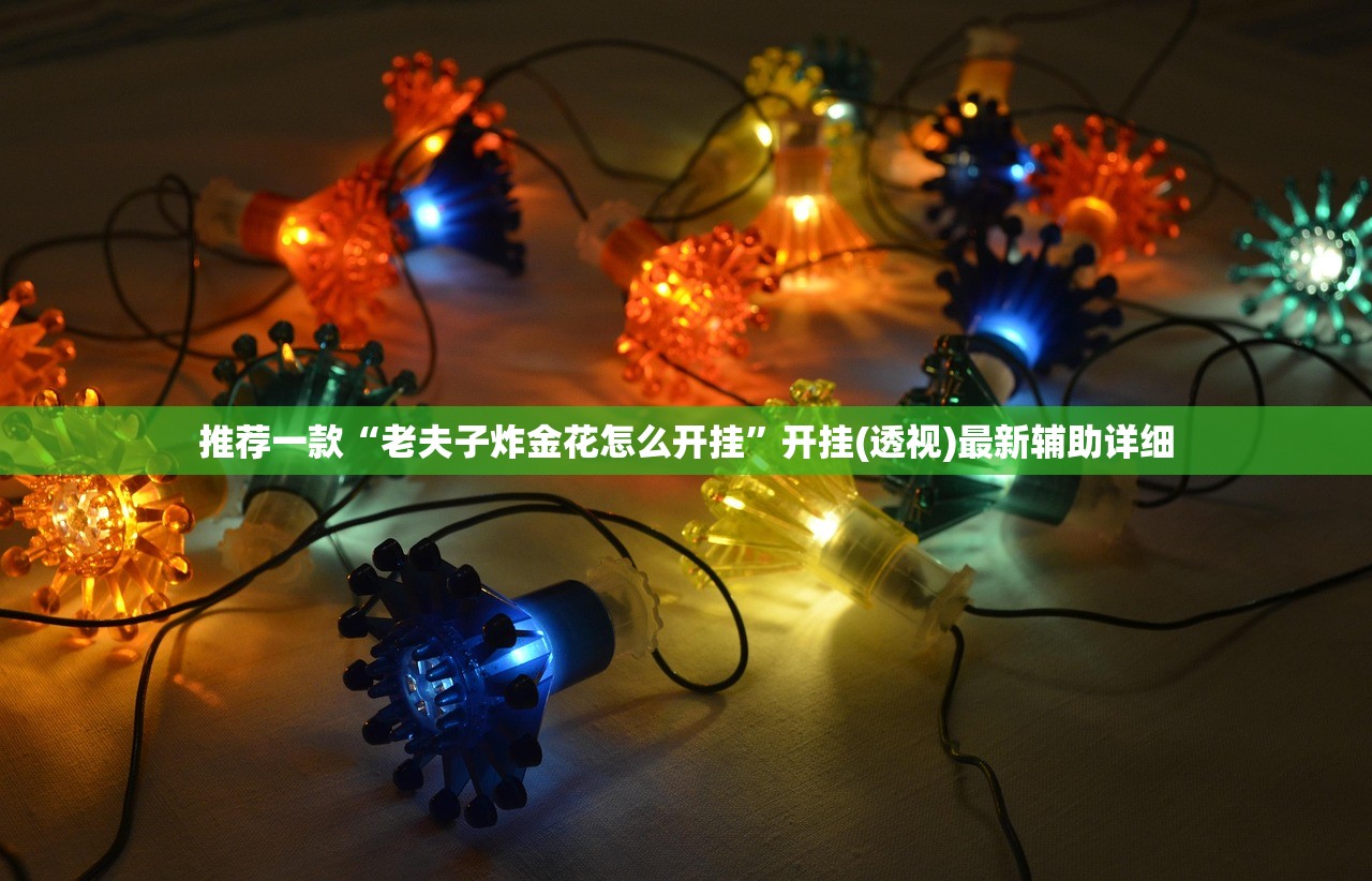 推荐一款“老夫子炸金花怎么开挂	”开挂(透视)最新辅助详细