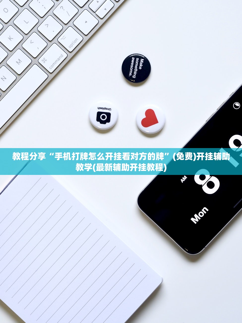 教程分享“手机打牌怎么开挂看对方的牌”(免费)开挂辅助教学(最新辅助开挂教程)
