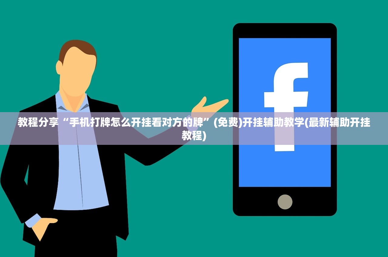 教程分享“手机打牌怎么开挂看对方的牌”(免费)开挂辅助教学(最新辅助开挂教程)
