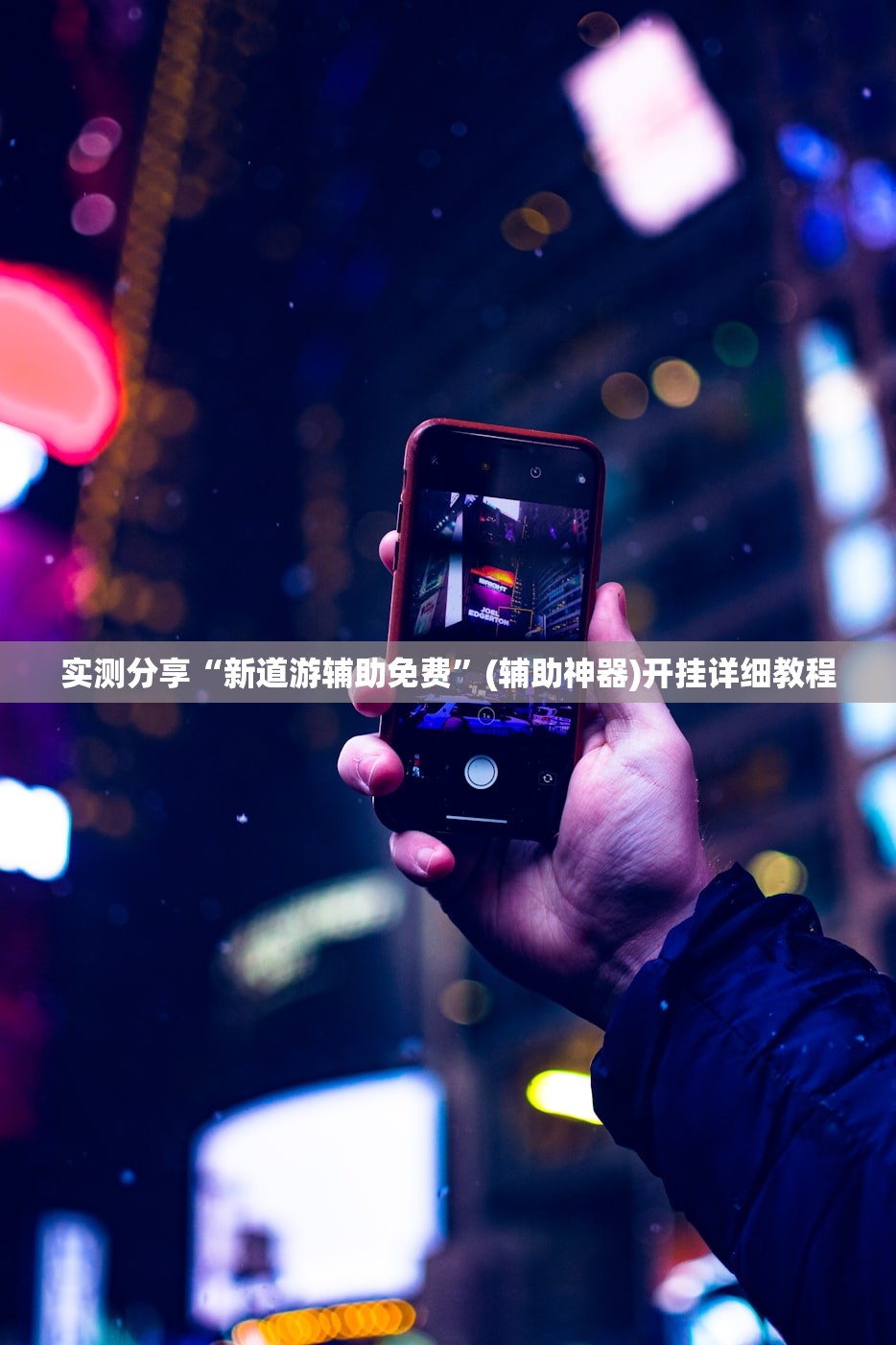 教程辅助!“微乐浙江麻将小程序有没有开挂神器”详细开挂教程