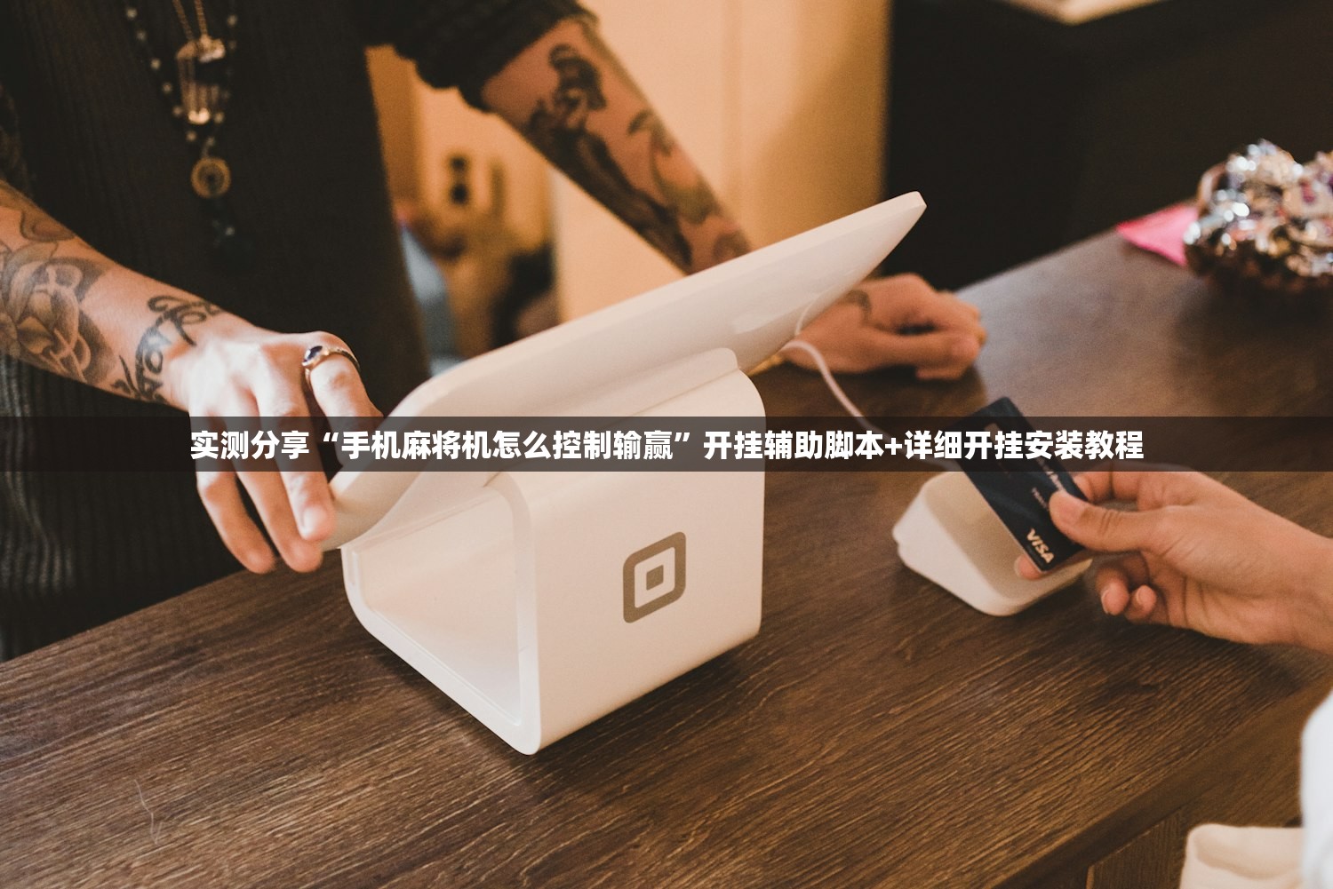 教程分享“微信小程序微乐福建麻将开挂辅助器通用版(透视)”开挂辅助脚本+详细开挂安装教程