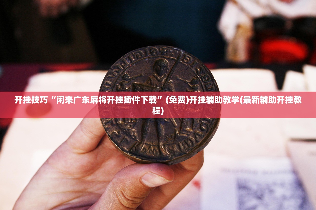 开挂辅助工具“大唐山西麻将怎么开挂”(透视)其实确实有挂