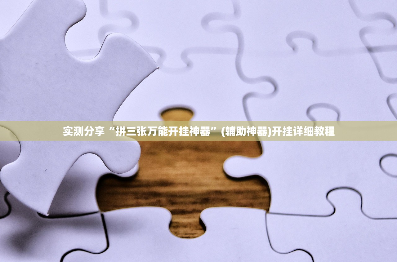 可用版本“微乐内蒙麻将开挂教程步骤”详细开挂教程