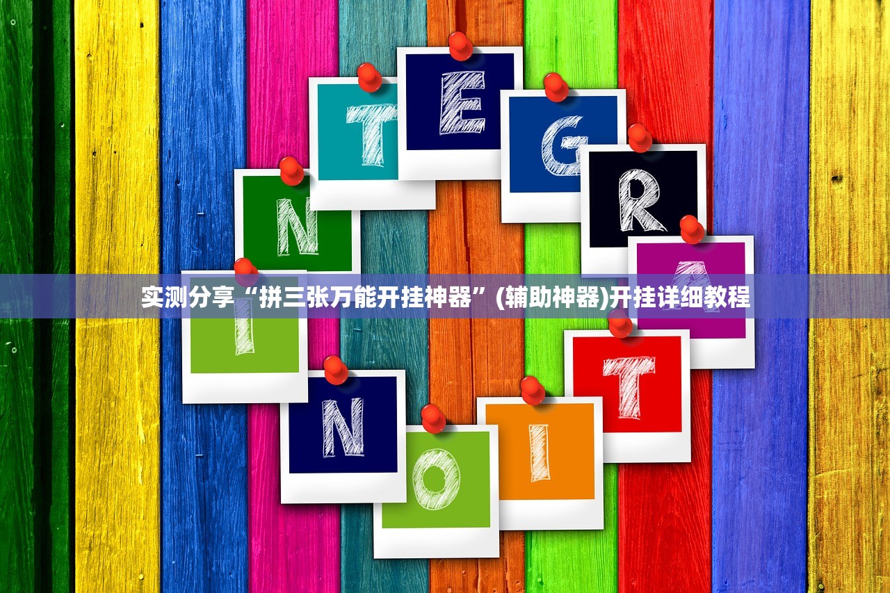 实测分享“拼三张万能开挂神器	”(辅助神器)开挂详细教程