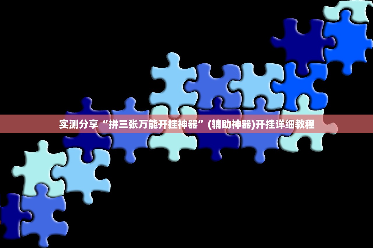 实测分享“拼三张万能开挂神器”(辅助神器)开挂详细教程