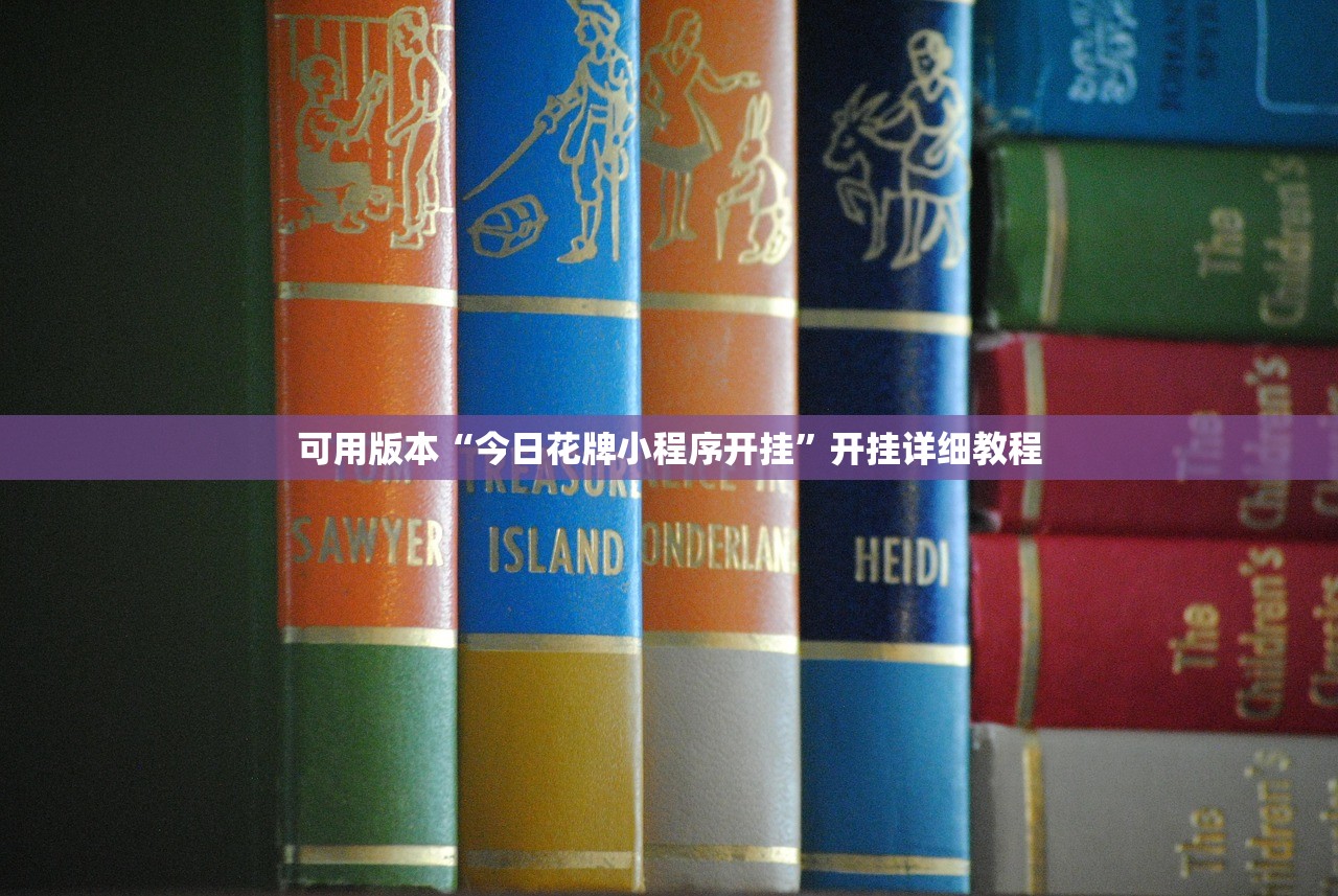可用版本“今日花牌小程序开挂”开挂详细教程