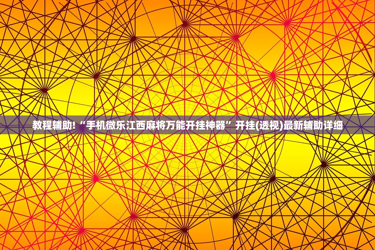 教程辅助!“手机微乐江西麻将万能开挂神器	”开挂(透视)最新辅助详细