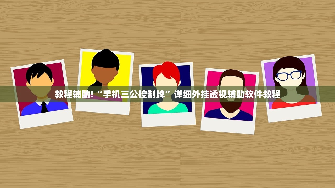 今日教程“桃乐互娱麻作弊软件”(免费)开挂辅助教学(最新辅助开挂教程)