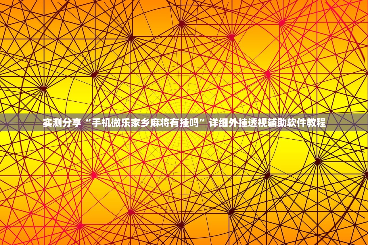 分享实测辅助“山西扣点点麻将有没有开挂神器”(免费)开挂辅助教学(最新辅助开挂教程)