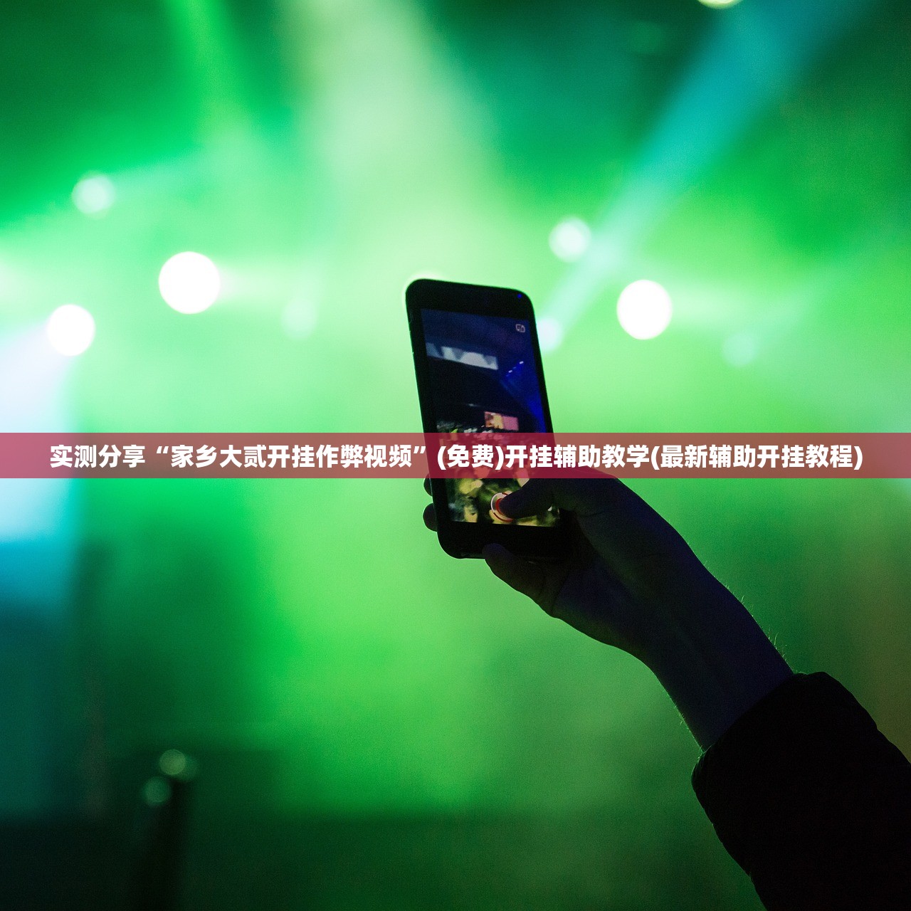 实测分享“家乡大贰开挂作弊视频”(免费)开挂辅助教学(最新辅助开挂教程)
