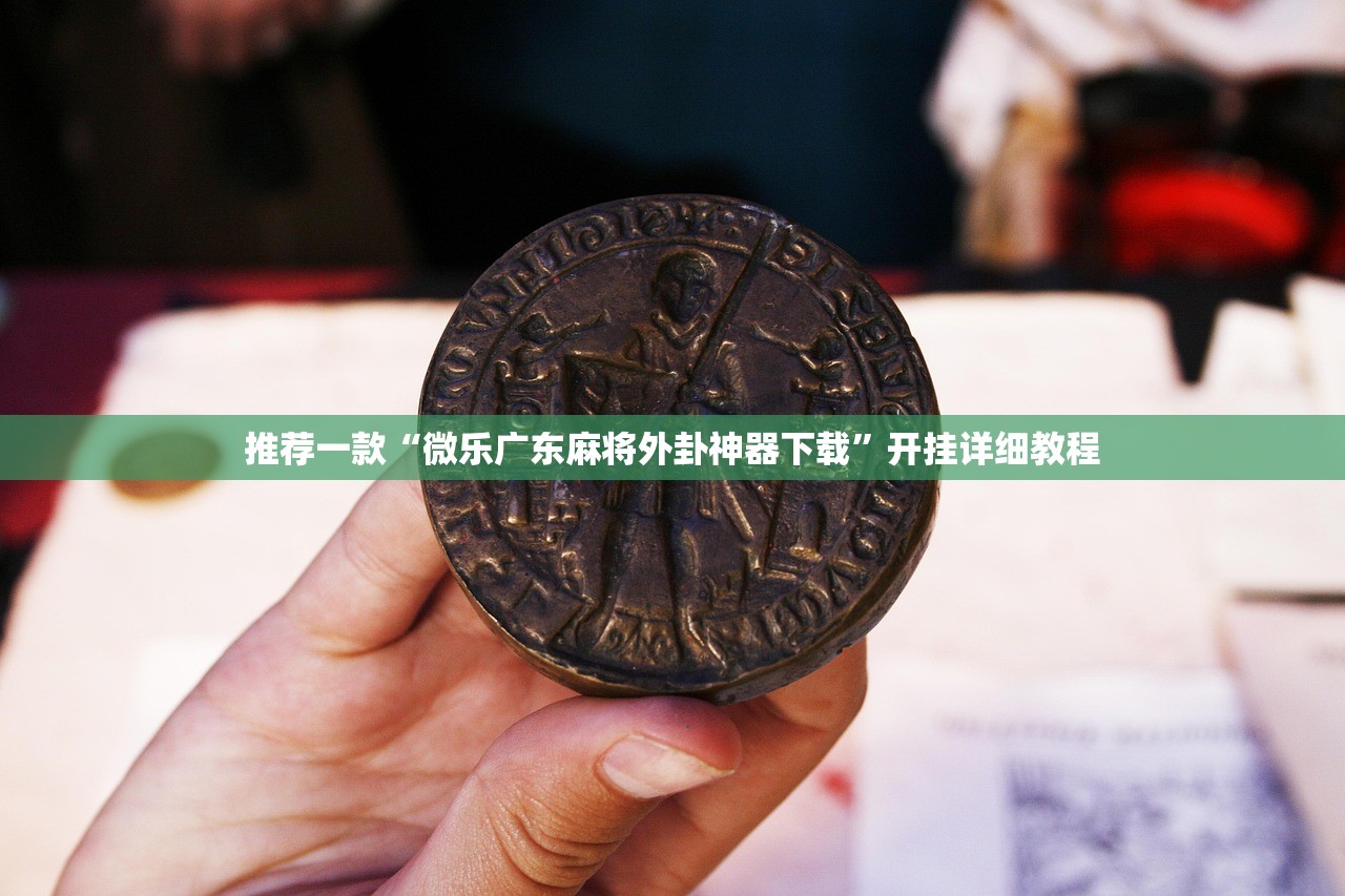 教程辅助!“手机三公控制牌”详细外挂透视辅助软件教程