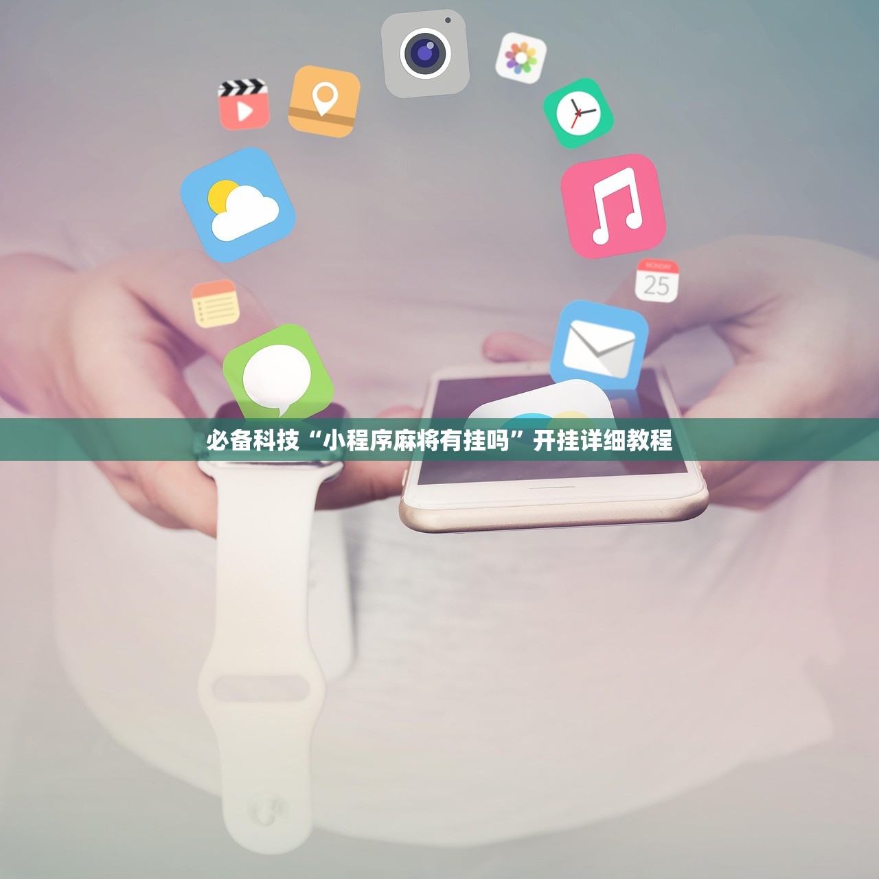 教程分享“全民牛牛到底有没有挂”科技辅助神器手机版