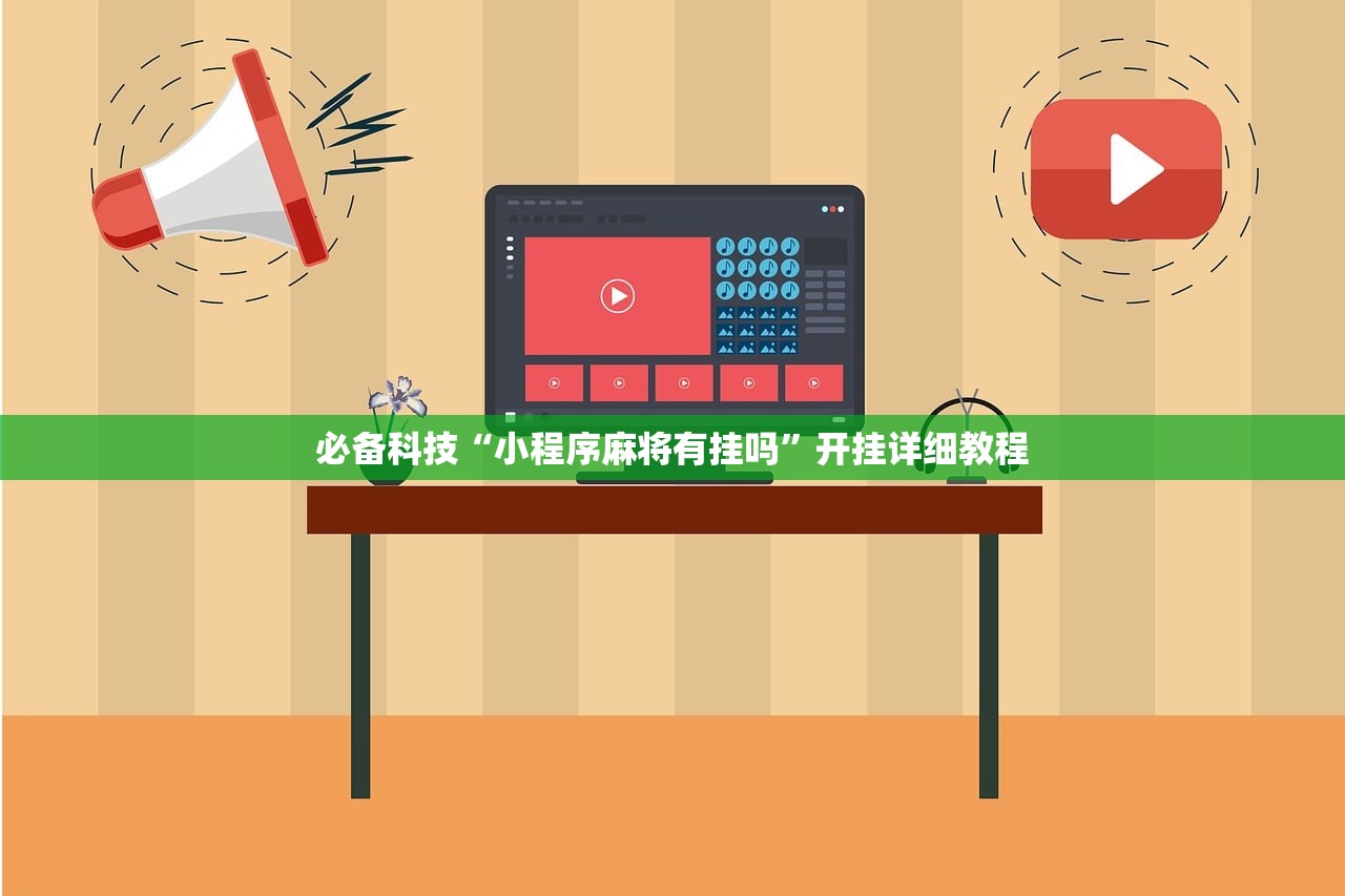 必备科技“小程序麻将有挂吗	”开挂详细教程