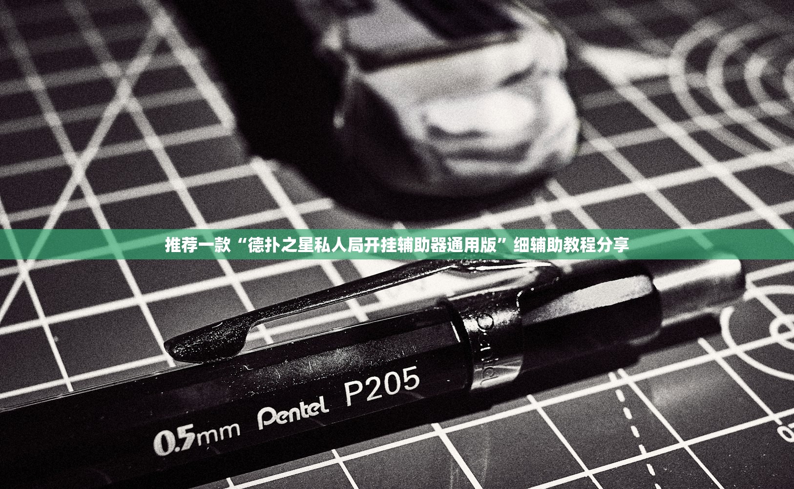 推荐一款“德扑之星私人局开挂辅助器通用版”细辅助教程分享