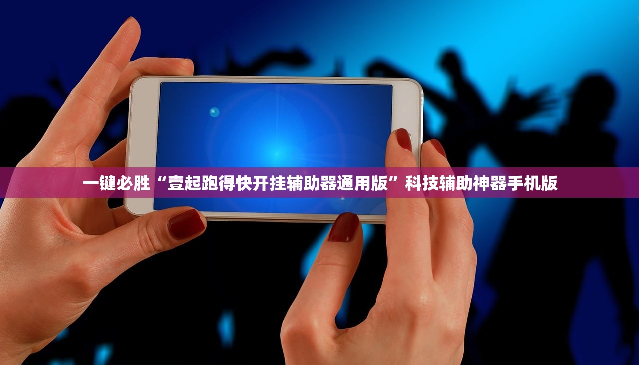 一键必胜“壹起跑得快开挂辅助器通用版”科技辅助神器手机版