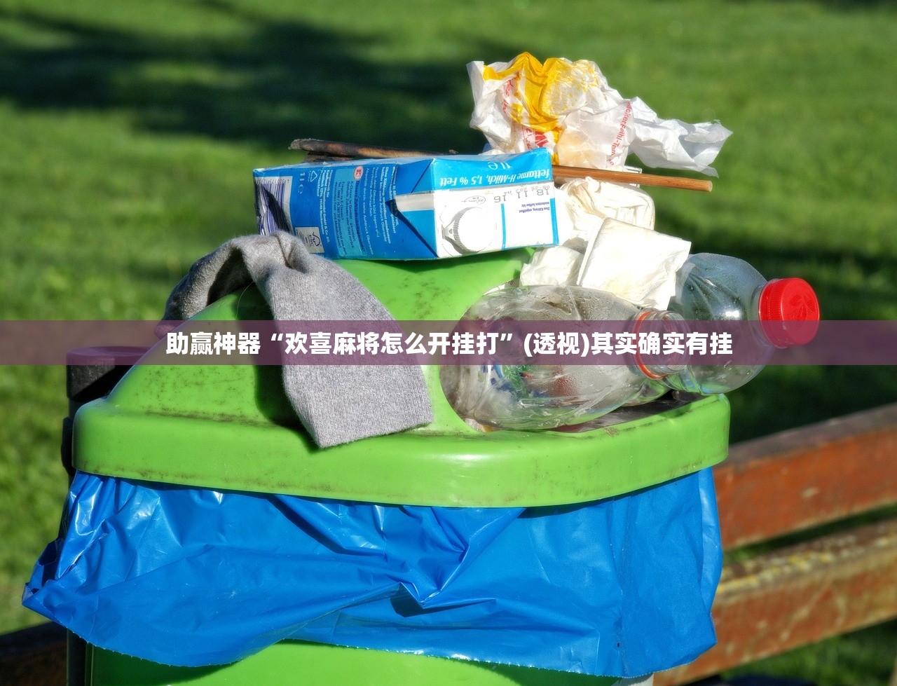 助赢神器“欢喜麻将怎么开挂打”(透视)其实确实有挂