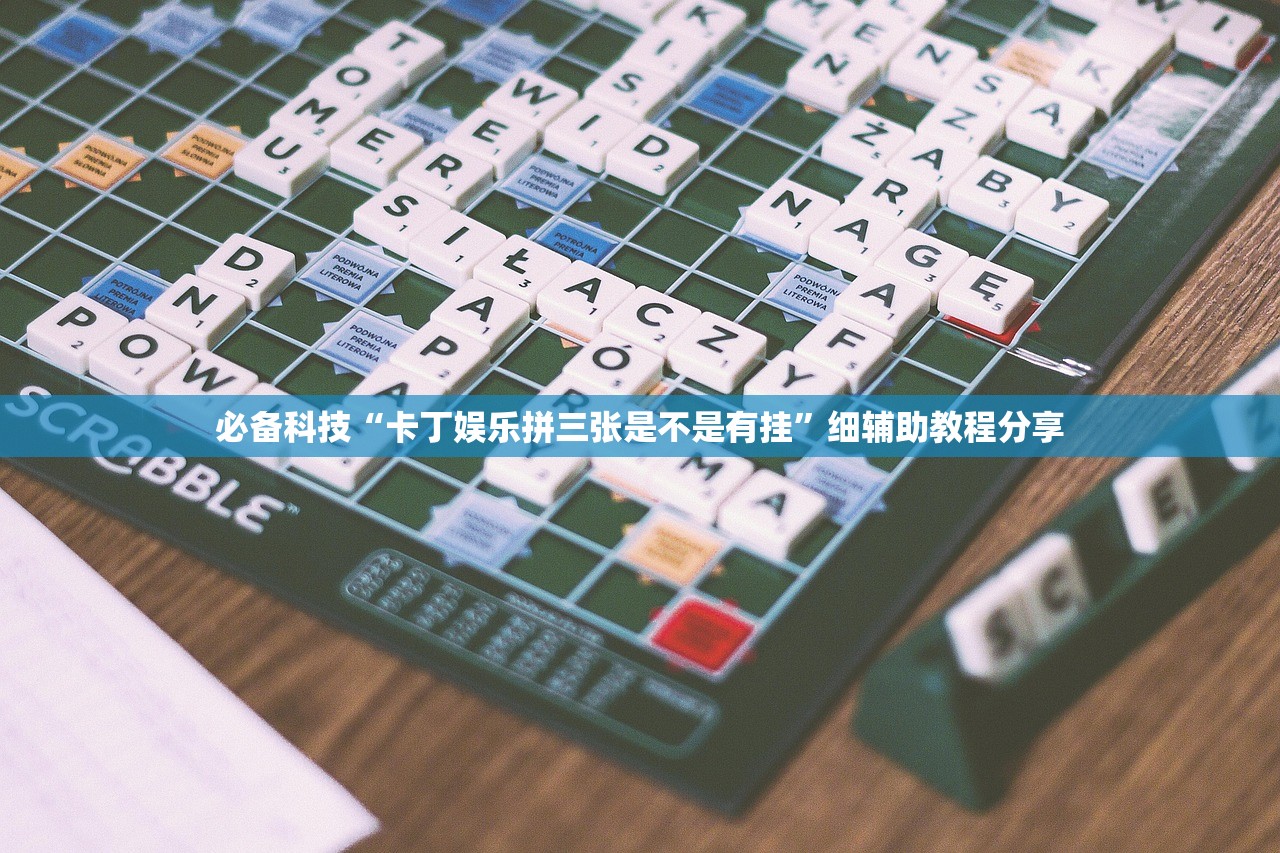 教程分享“全民牛牛到底有没有挂”科技辅助神器手机版