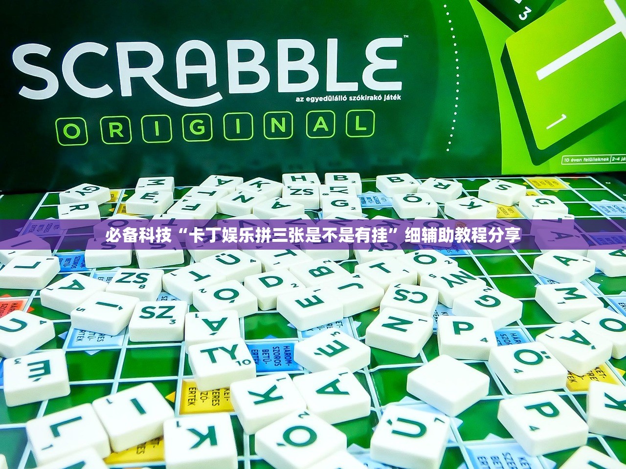 必备科技“卡丁娱乐拼三张是不是有挂”细辅助教程分享