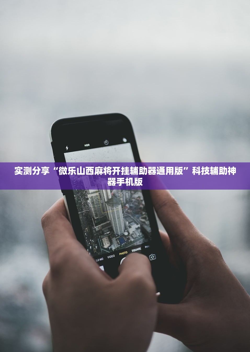 实测分享“微乐山西麻将开挂辅助器通用版”科技辅助神器手机版