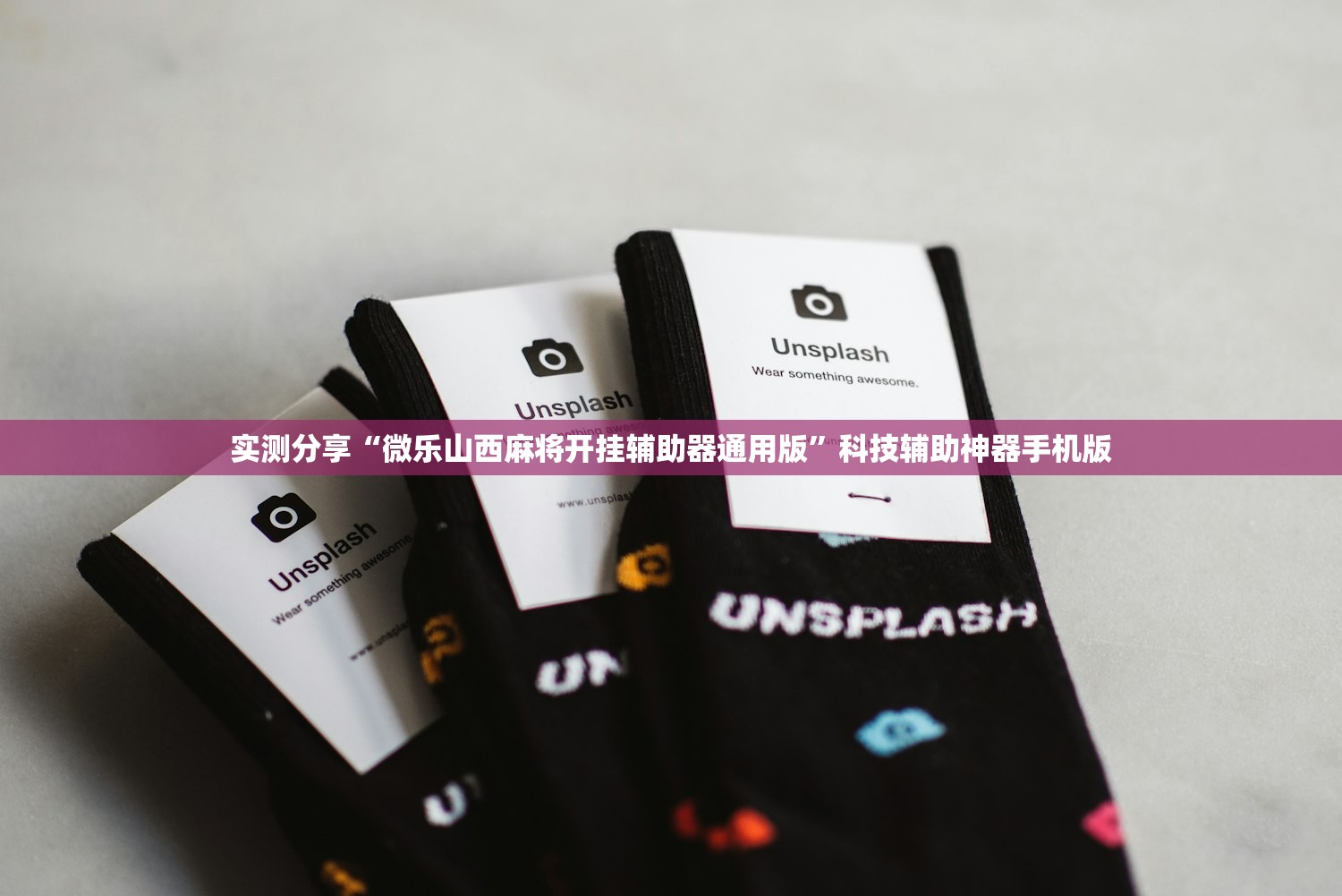 实测分享“微乐山西麻将开挂辅助器通用版	”科技辅助神器手机版