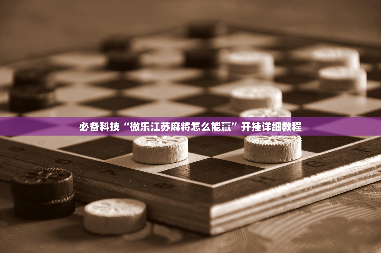 助赢神器“小程序哈灵麻将开挂辅助器通用版”(辅助神器)开挂详细教程