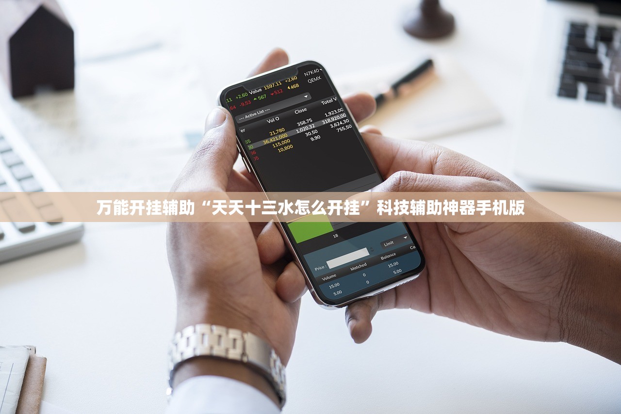 万能开挂辅助“天天十三水怎么开挂	”科技辅助神器手机版