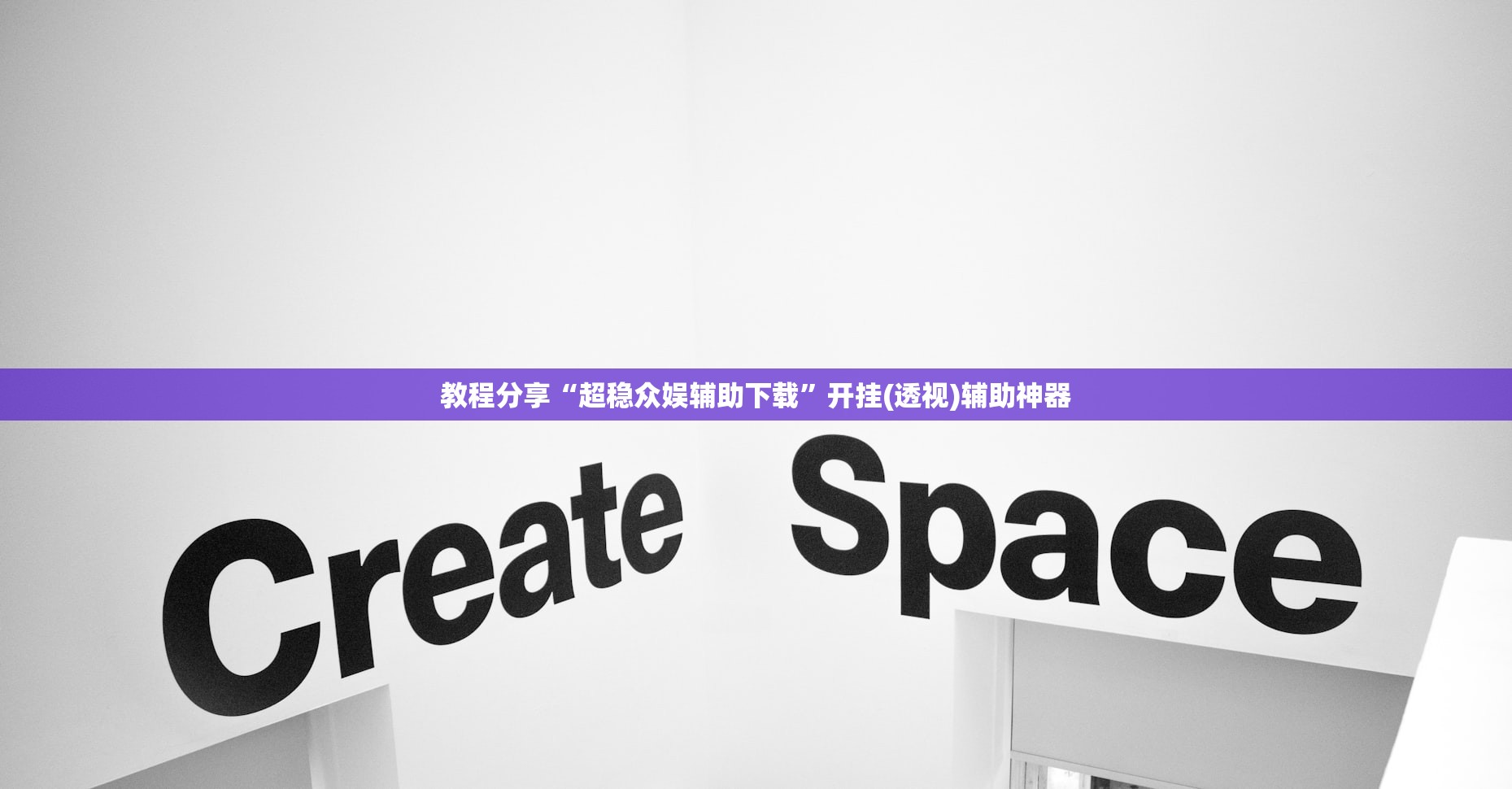 教程分享“超稳众娱辅助下载”开挂(透视)辅助神器