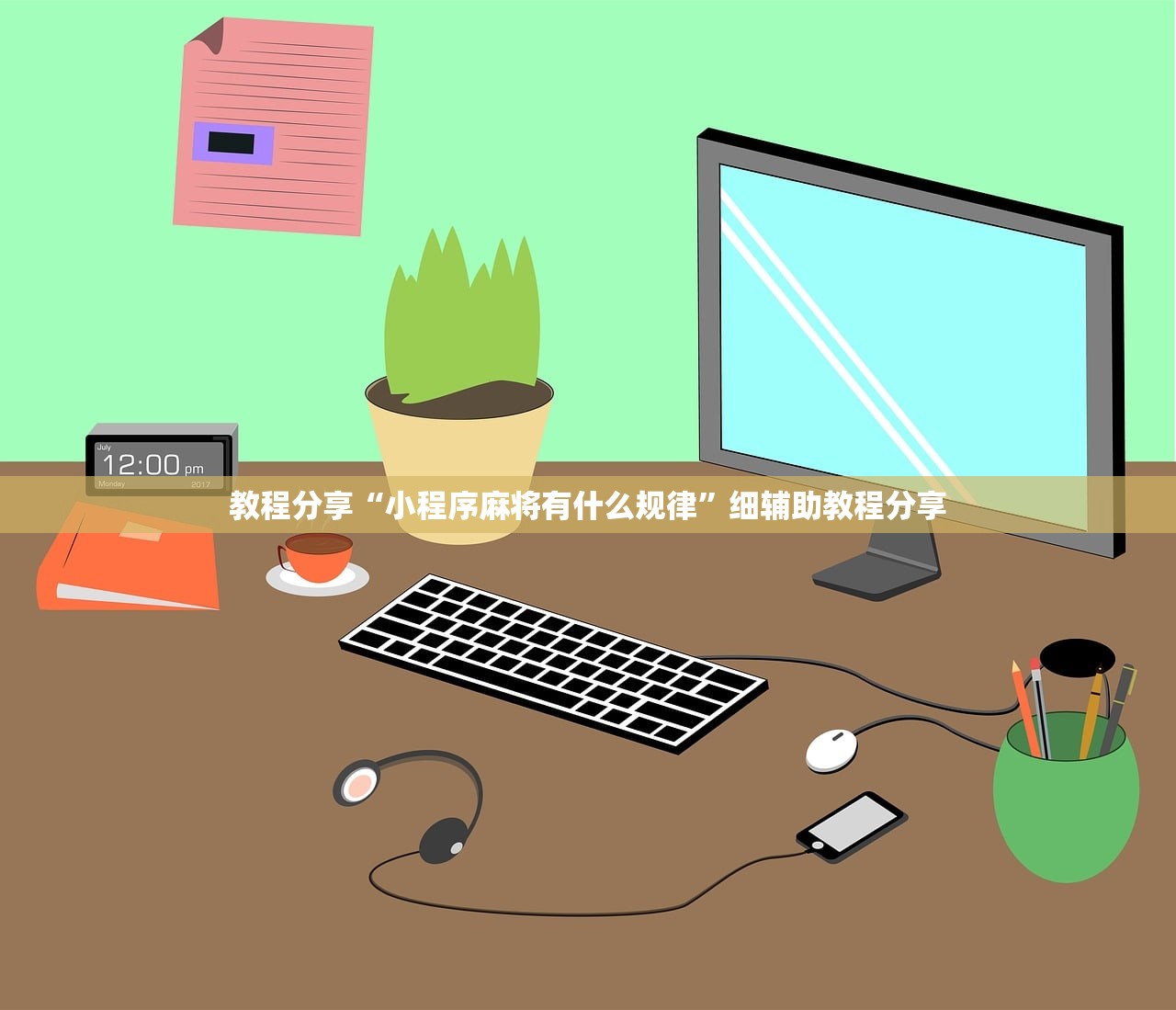 教程分享“小程序麻将有什么规律	”细辅助教程分享