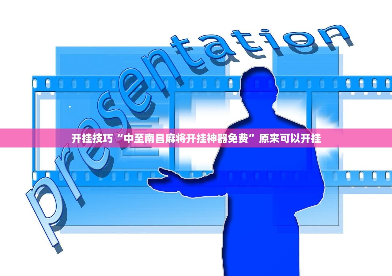 开挂技巧“中至南昌麻将开挂神器免费”原来可以开挂