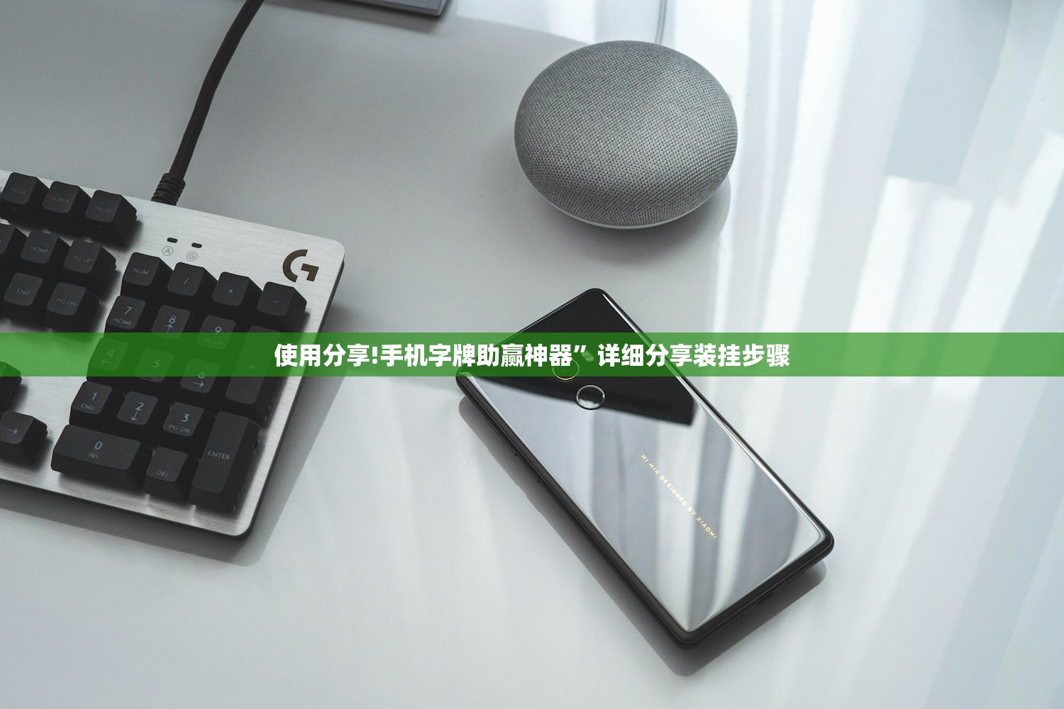 使用分享!手机字牌助赢神器”详细分享装挂步骤