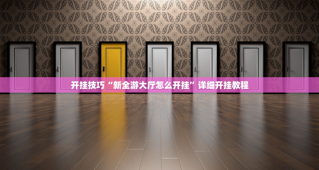 开挂技巧“新全游大厅怎么开挂”详细开挂教程