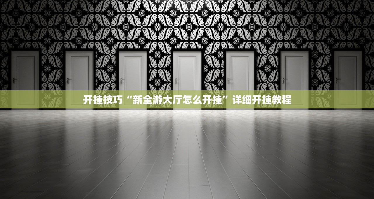 开挂技巧“新全游大厅怎么开挂	”详细开挂教程