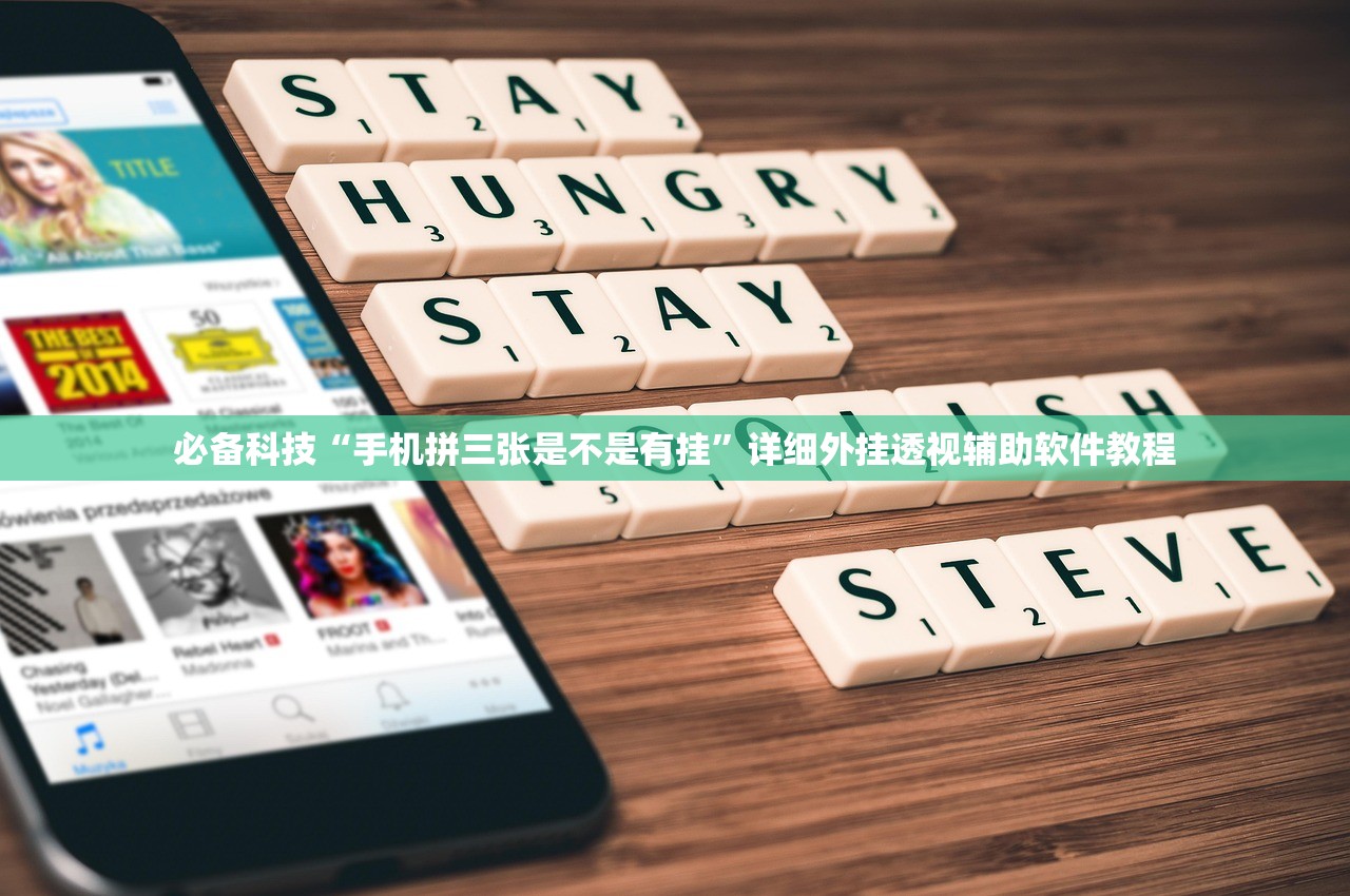 必备科技“手机拼三张是不是有挂”详细外挂透视辅助软件教程