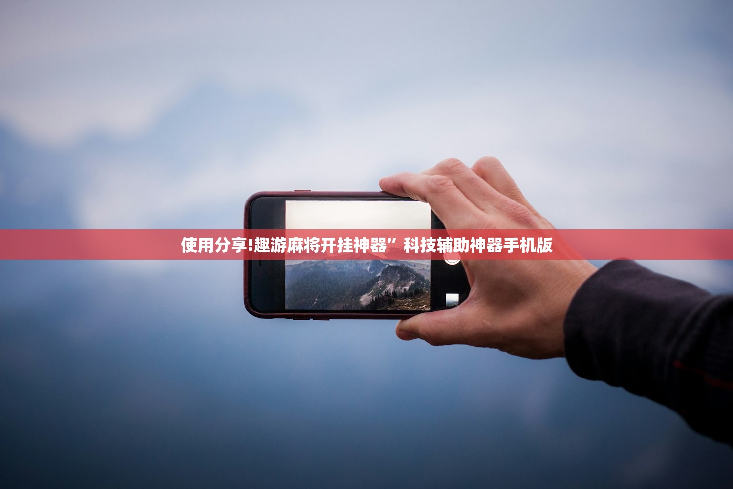 玩家必读“家乡大二怎么提高胜率”原来可以开挂