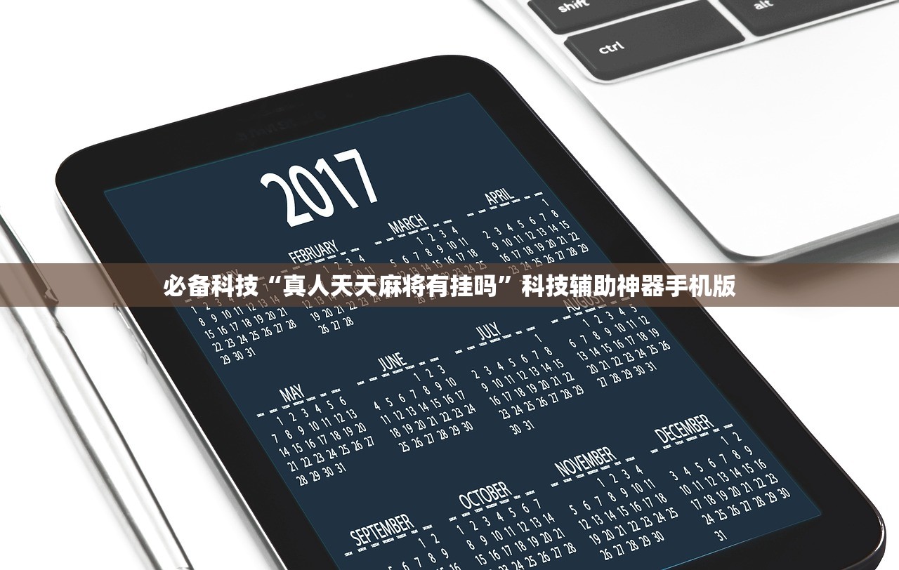 必备科技“真人天天麻将有挂吗	”科技辅助神器手机版