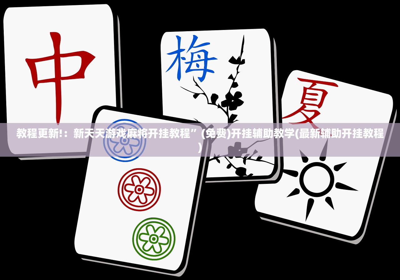 教程辅助!“和和麻将有没有挂”(免费)开挂辅助教学(最新辅助开挂教程)
